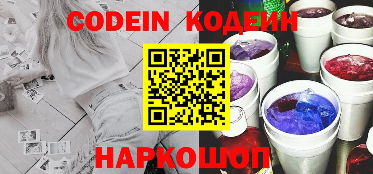 Кодеин Purple Drank  Вход с VPN  Богданович 